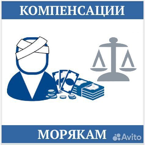 Компенсации морякам и их семьям