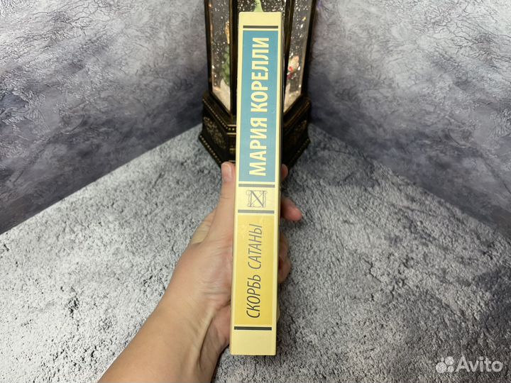 Мария Корелли Скорбь сатаны