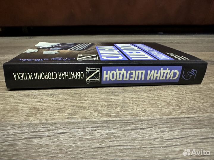 Сидни Шелтон - Обратная сторона успеха 2017 г