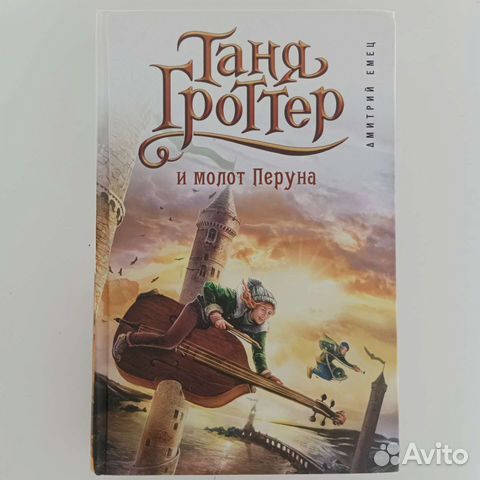 Таня Гроттер и молот Перуна