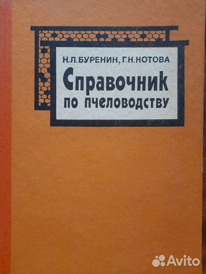 Справочник по пчеловодству Н.Л.Буренин, Г.Н.Котова