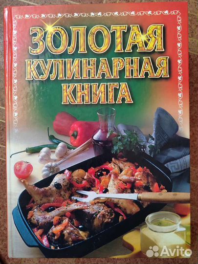 Большая кулинарная книга