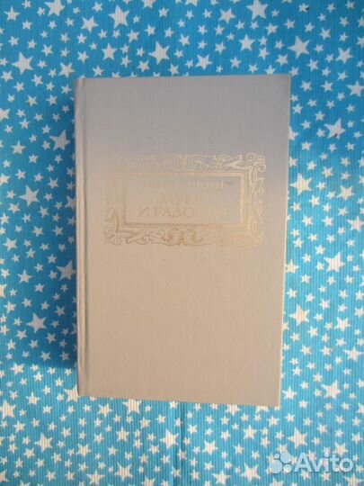 И. Стоун. Муки и радости. 1991 год