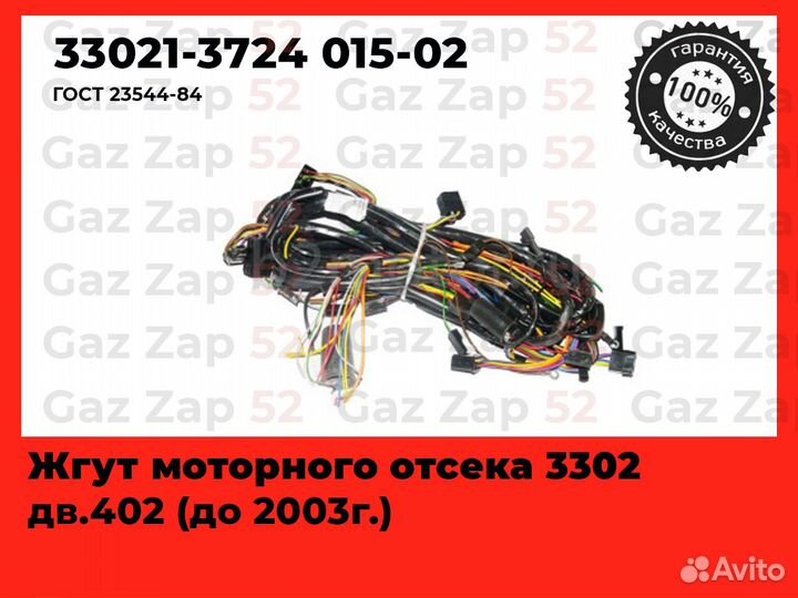 Проводка моторная Газель дв.402 (до 03г.)