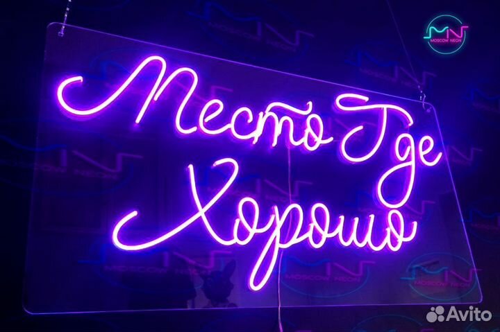 Неоновая вывеска / Вывеска из гибкого неона