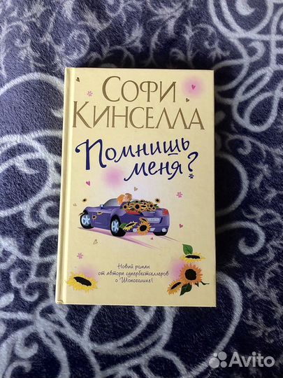 Софи Кинселла книга