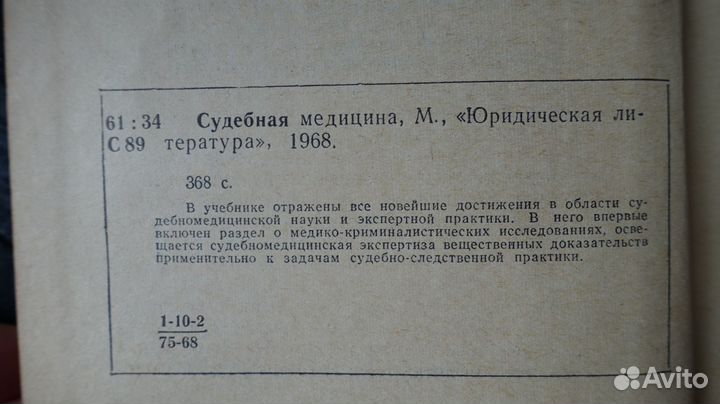 Медицинская литература СССР. Судебная медицина