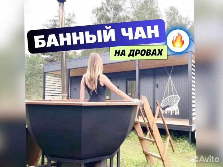 Банный чан 170 см в рассрочку