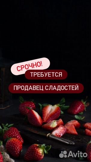 Продавец сладостей (Еженедельная оплата)