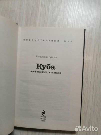 Владислав Рубцов - Куба. Неожиданные репортажи