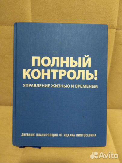Дневник планировщик автор Ицхак Пинтосевич
