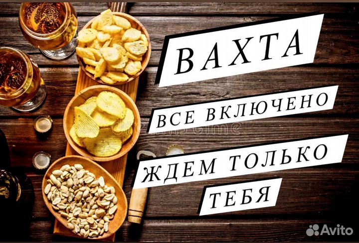 Вахта20/30 питание/проезд бесплатно