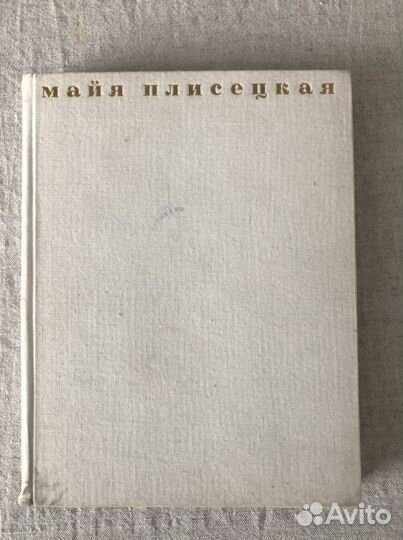 Книга «Майя Плисецкая». Много фото