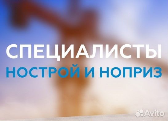 Специалисты нострой / ноприз, нрс
