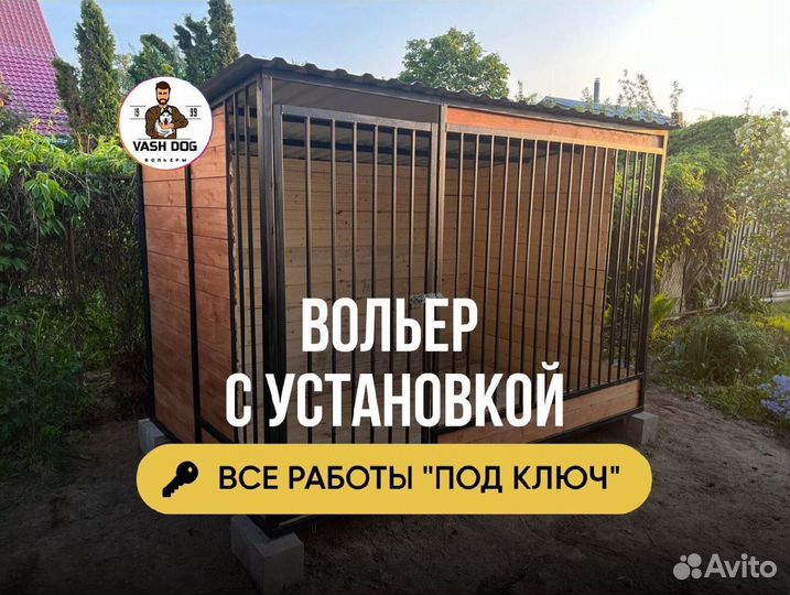 Вольер для собак