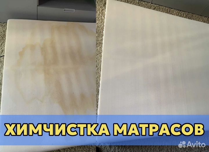 Химчистка Мебели/Диванов/Матрасов/Ковров/С Сушкой