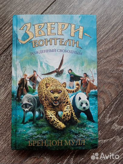 Книга Звери-воители
