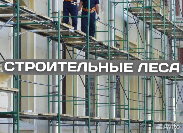 Леса строительные продажа и аренда