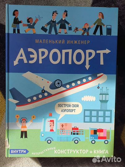 Игровой набор Аэропорт. Конструктор и книга
