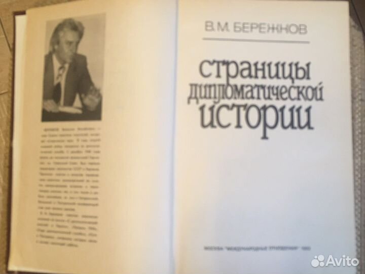 В.М.Бережков Страницы дипломатической истории
