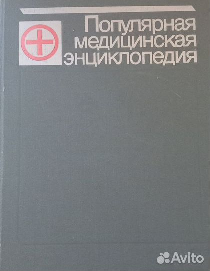 Популярная медицинская энциклопедия