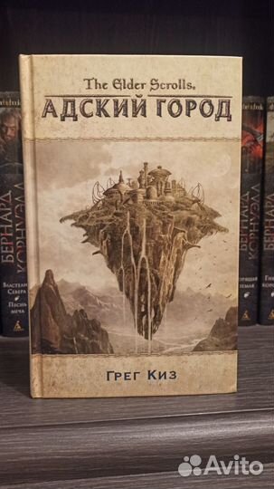 Грег Киз Адский город (The Elder Scrolls)