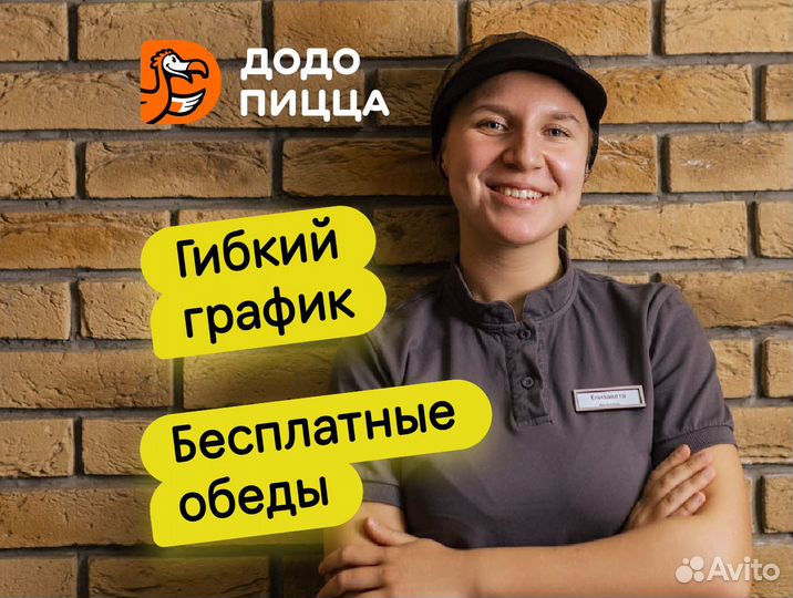 Менеджер/Администратор смены в Додо Пиццу