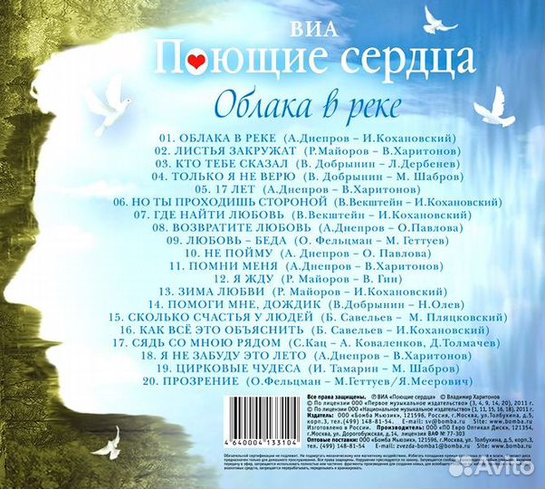 Поющие Сердца – Облака В Реке (1 CD)