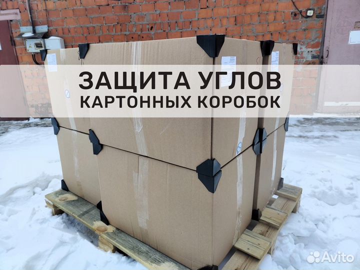 Пластиковые уголки для картонных коробок и ящиков
