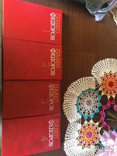 Павел Федоров Собрание сочинений в 4 томах 1985 г