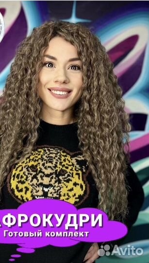 Афролоконы,афрокудри