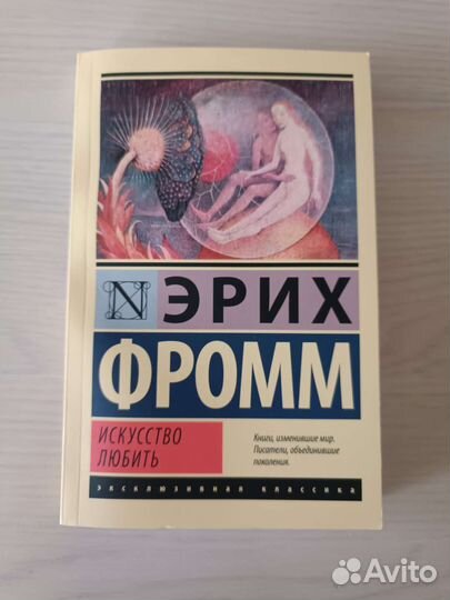 Искусство любить, Эрих Фромм