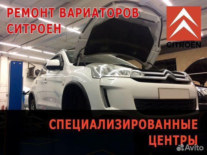 Ремонт вариатора Ситроен (С Кроссер С4 и др)