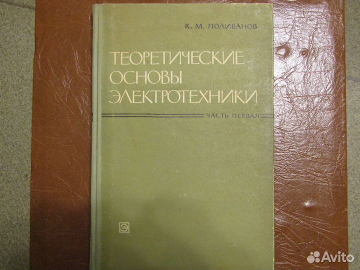 Теоретические основы электротехники. Поливанов, Жу