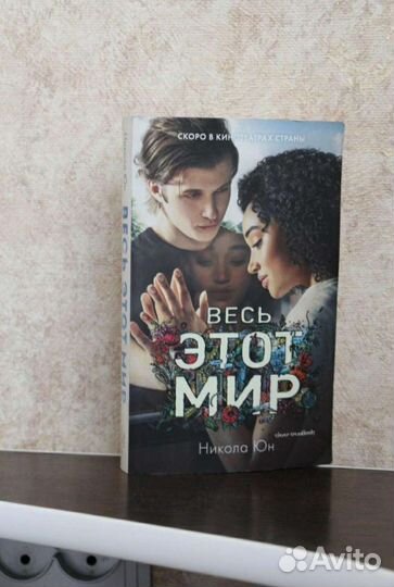Книга весь этот мир