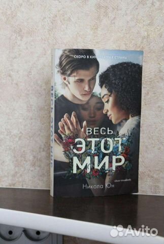 Книга весь этот мир