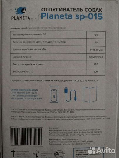 Отпугиватель для собак