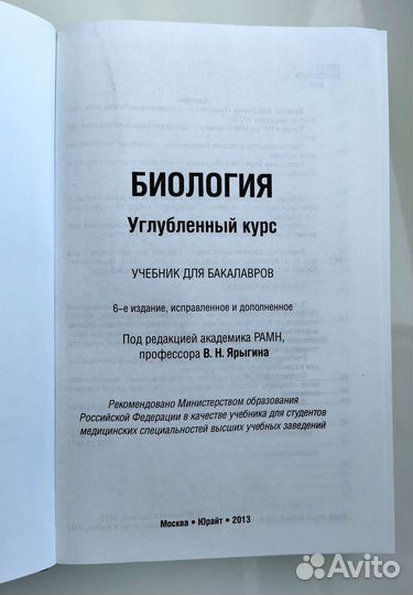 Книга, учебник по биологии (ред. Н. В. Ярыгина)