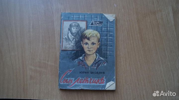 6108,1 Яковлев Ю. Сын летчика. М Знание 1964г. 78с