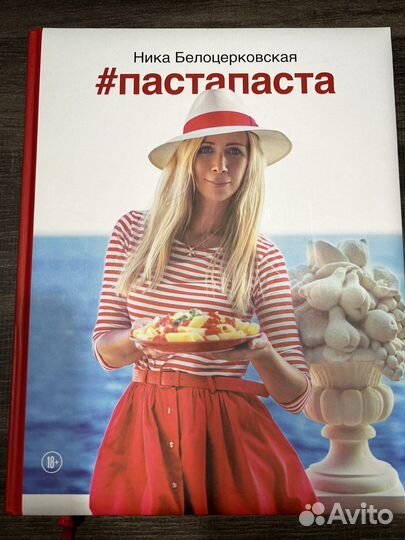 Ника Белоцерковская книга #пастапаста