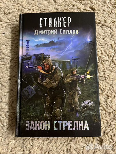 Книга сталкер