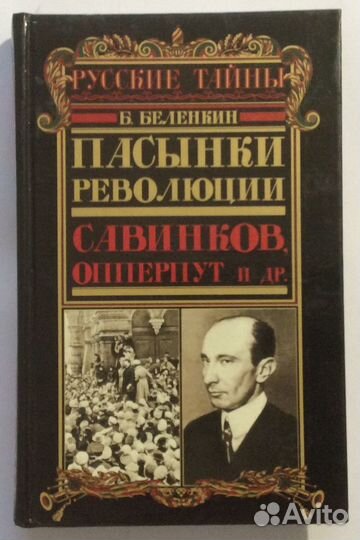 Книга «Пасынки революции.Савинков, Опперпут и др.»