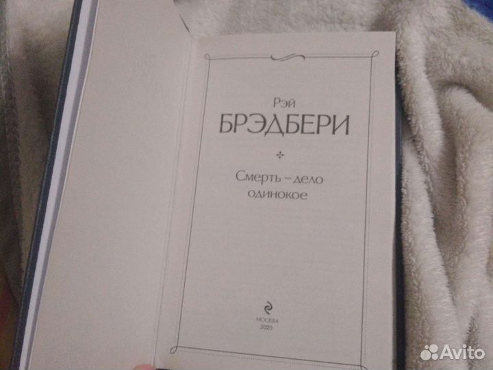 Книга Смерть-дело одинокое Рэй Брэдбери