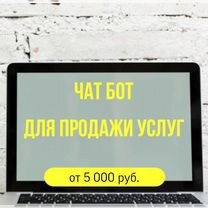 Чат-бот для продажи, обучения, тестов