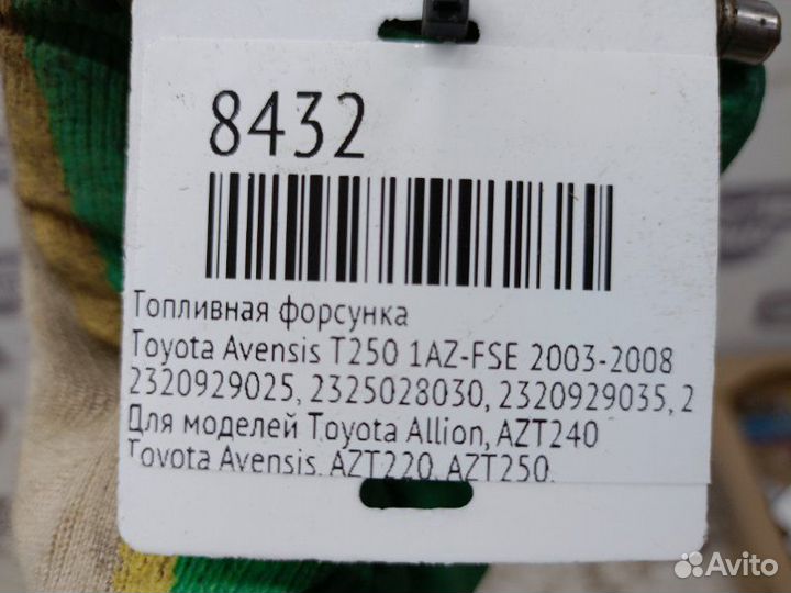 Топливная форсунка Toyota Avensis T250 1AZ-FSE