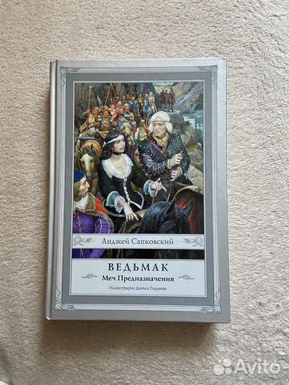 Книга Ведьмак меч предназначения