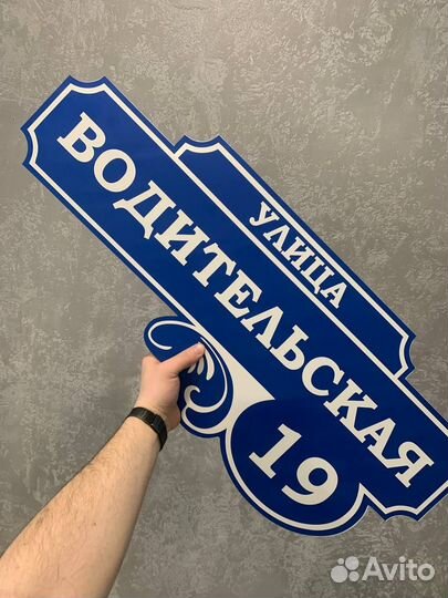 Табличка с твоим адреосм