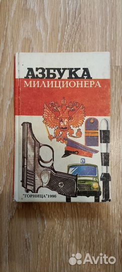 Книга учебное пособие Азбука милиционера 1996