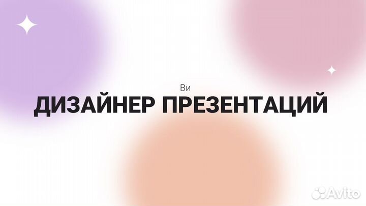 Дизайнер презентаций