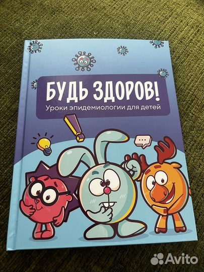 Будь здоров. Уроки эпидемиологии для детей